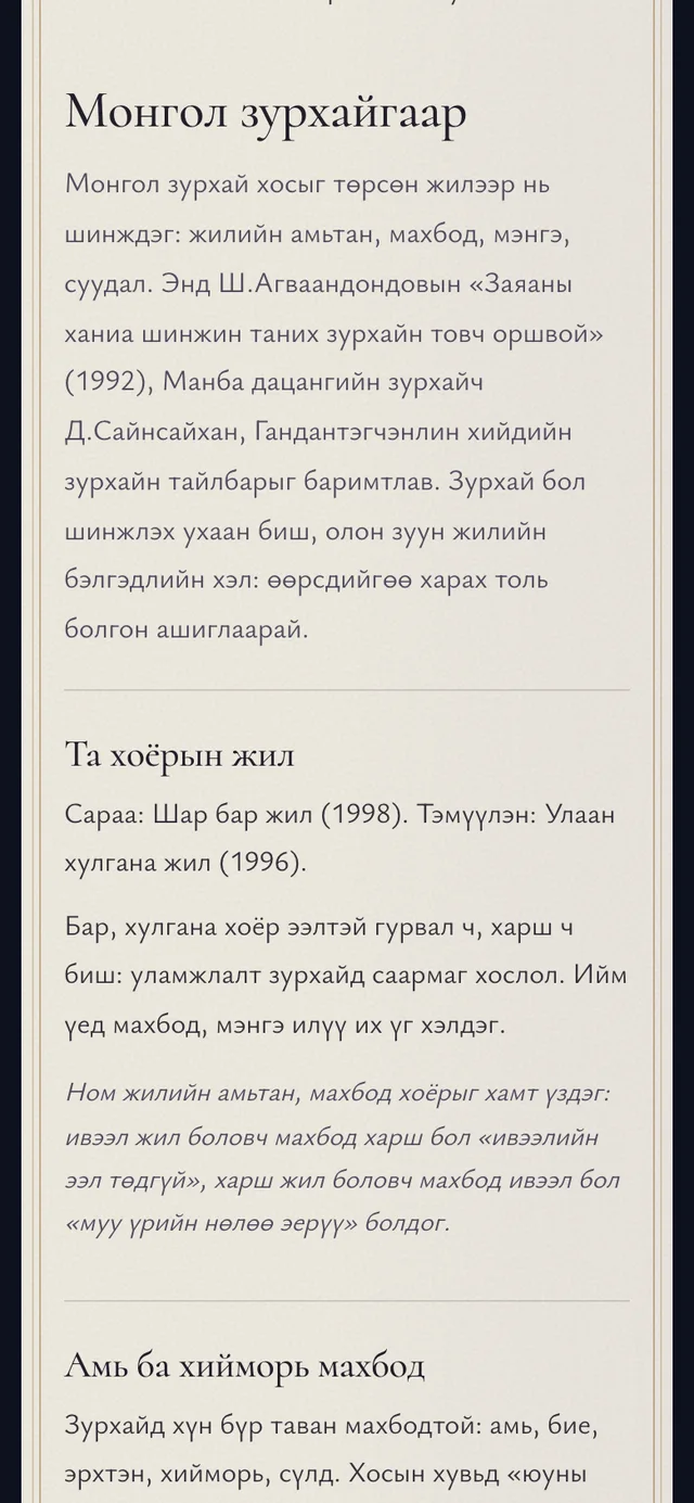 Монгол зурхайгаар. Жил, махбод, мэнгэ, амь хийморийг Монгол зурхайгаар задалсан тайлал.