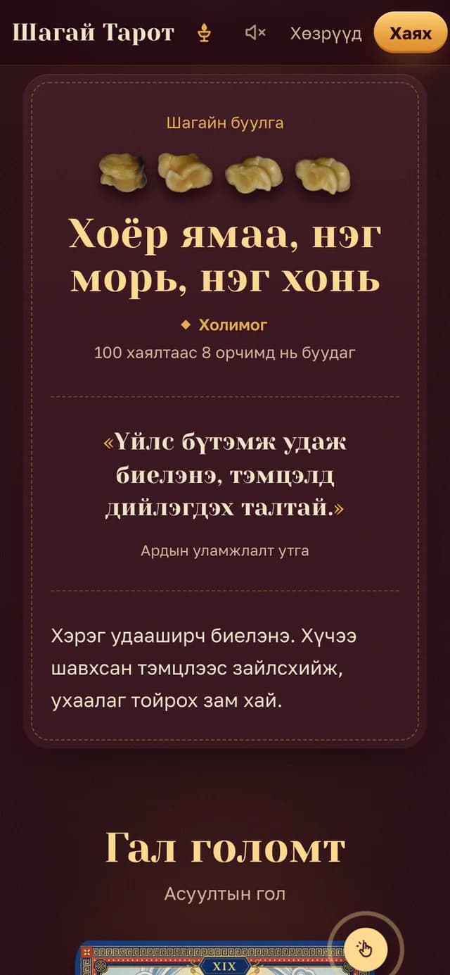 Үнэгүй: шагайн буулга. Дөрвөн шагайн буулга, ардын уламжлалт утга, хэр ховор буудаг вэ.